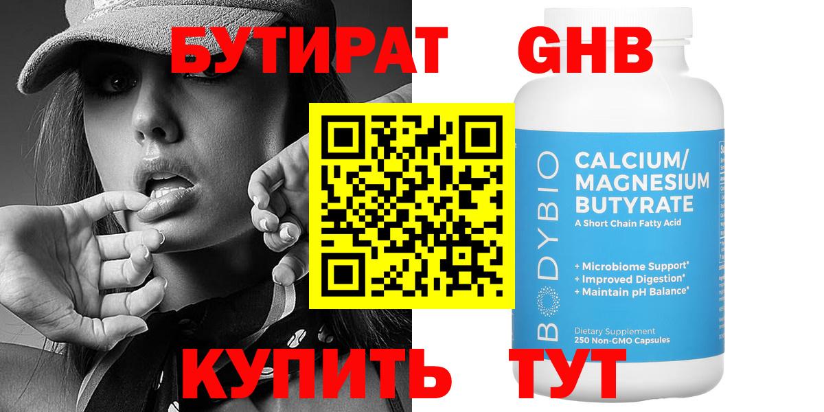 Краснокаменск  БУТИРАТ  Вход с VPN  Бутират оксибутират 
